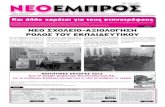 ΝΕΟ ΕΜΠΡΟΣ. φ. 997, 10-4-2013