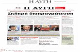 Πρωτοσέλιδα εφημερίδων 21/03/2013