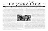 Αγκίδα, τεύχος 7 (Φλεβάρης 2011)