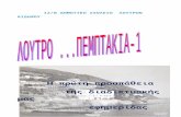 ΛΟΥΤΡΟ...ΠΕΜΠΤΑΚΙΑ-1 (ΕΦΗΜΕΡΙΔΑ-ΑΠΡΙΛΗΣ 2012)