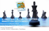 Loutraki Tourism Organization - Παρουσίαση στην 1η ημερίδα τουριστικής ανάπτυξης του Λουτρακίου