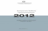 Εισηγητική έκθεση προϋπολογισμού 2012