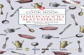 Cook Book - Ημερολόγιο Μαγειρικής