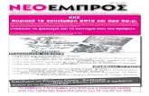 ΝΕΟ ΕΜΠΡΟΣ, φ. 1011, 4.8.2013