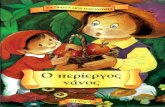 032-6 παιδικά βιβλία - Ο περίεργος νάνος