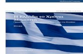 McKinsey: Executive Summary of the Greece 10 Years Ahead study
