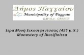 Ιερά Μονή Εικοσιφίνισσας (451 μ.Χ.)  Monastery of Ikosifinissa