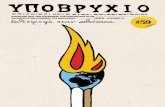Ypovrixio Issue 59