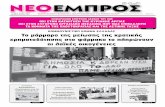 ΝΕΟ ΕΜΠΡΟΣ, φ.966, 4-7-2012