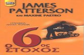 JAMES PATTERSON -6ος στοχοσ