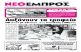 ΝΕΟ ΕΜΠΡΟΣ, φ. 968, 19-7-2012