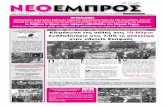 ΝΕΟ ΕΜΠΡΟΣ, φ.907, 2-3-2011