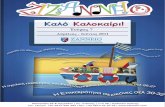 Ζιζάννειο - Τεύχος 7