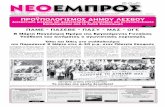 ΝΕΟ ΕΜΠΡΟΣ, φ.992, 6-3-2013