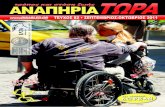 Αναπηρία ΤΩΡΑ - 082