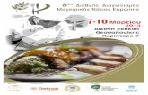 8ος Διεθνής Διαγωνισμός Μαγειρικής Νότιας Ευρώπης