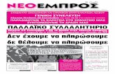 ΝΕΟ ΕΜΠΡΟΣ, φ.931, 28-09-2011