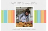 ΚΔΑΠ-ΜΕΑ: Επίσκεψη στο Αρτοποιείο