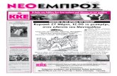 ΝΕΟ ΕΜΠΡΟΣ, φ.910, 23-3-2011
