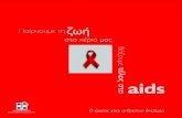Βάζουμε τέλος στο Aids