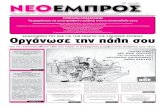 ΝΕΟ ΕΜΠΡΟΣ, τ. 929, 14-9-2011