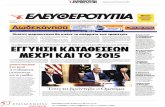 Πρωτοσέλιδα εφημερίδων ημερομηνία 15/7/2011