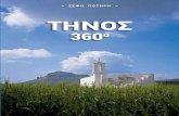 Tinos 360 (Greek)