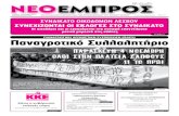 ΝΕΟ ΕΜΠΡΟΣ, φ.935, 2-11-2011