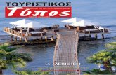 TOURISTIKOS TYPOS - GREEK