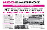 ΝΕΟ ΕΜΠΡΟΣ, φ.971, 12-09-2012