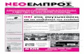 ΝΕΟ ΕΜΠΡΟΣ, φ.906, 23-2-2011