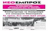 ΝΕΟ ΕΜΠΡΟΣ, τ. 930, 21-9-2011
