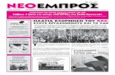 ΝΕΟ ΕΜΠΡΟΣ, φ.918, 25-5-2011