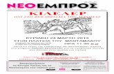 ΝΕΟ ΕΜΠΡΟΣ, φ.994, 20.3.2013