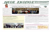 ΝΕΟΣ ΣΚΟΠΟΣ τεύχος42 - ΔΕΚΕΜΒΡΙΟΣ 2007