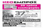 ΝΕΟ ΕΜΠΡΟΣ, φ. 927, 31-8-2011