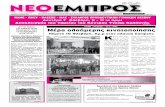 ΝΕΟ ΕΜΠΡΟΣ, φ.903, 2-2-2011