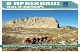 "ο ΠΡΟΣΚΟΠΟΣ & ο ΚΡΙΚΟΣ" (τεύχος 35)