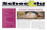 Schooliki Τεύχος 7 Απρίλιος 2013