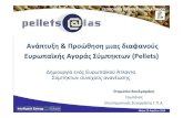 Ανάπτυξη & Προώθηση μιας διαφανούςΕυρωπαϊκής Αγοράς Σύμπηκτων (Pellets)