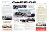 Εφημερίδα " Θάρρος " Δυτικής Μακεδονίας - Παρασκευή 19 Μαρτίου 2010
