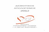 APOLOGISMOS ERGASIAS 2012