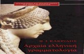 Κακριδησ αρχαια ελληνικη γραμματολογια