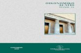 Τριακοστό τέταρτο τεύχος του Οικονομικού Δελτίου της Τράπεζας της Ελλάδος