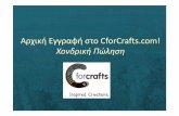 Εγγραφή στο CforCrafts για Xονδρική Πώληση