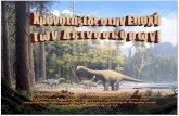 Χρονοταξίδι στην εποχή των δεινοσαύρων
