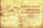 Παράξενοι Φτωχοί Στρατιώτες- Θαυμαστά στοιχεία της Αρβανίτικης Στρατιωτικής Παράδοσης ...