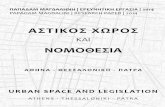Urban space and legislation: Athens-Thessaloniki-Patra_Αστικός χώρος κ' νομοθεσία:Αθήνα-Θεσ/κη-Πάτρα