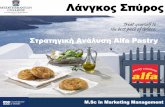 Στρατηγική Ανάλυση Μάρκετινγκ: Μελέτη περίπτωσης Alfa Pastry