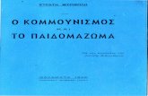 S myribhlhs o kommounismos kai to paidomazwma(1948) Στρατης Μυριβηλης